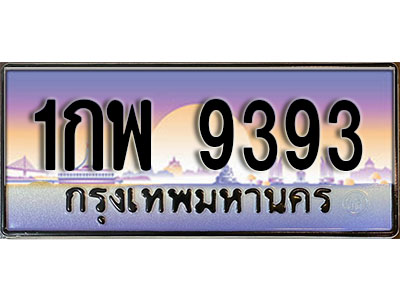 ทะเบียน 9393 ทะเบียนประมูล – 1กพ 9393 สวยหรูคู่รถคุณ
