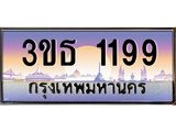 ทะเบียนรถ 1199 เลขประมูล ทะเบียนสวย 3ขธ 1199 จากกรมขนส่ง