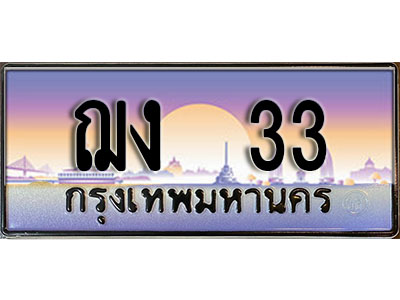 ทะเบียน 33 ทะเบียนประมูล – ฌง 33 ทะเบียนสวยโชคดี