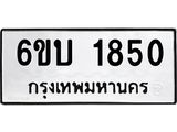 รับจองทะเบียนรถ 1850 หมวดใหม่ 6ขบ 1850 ทะเบียนมงคล ผลรวมดี 24