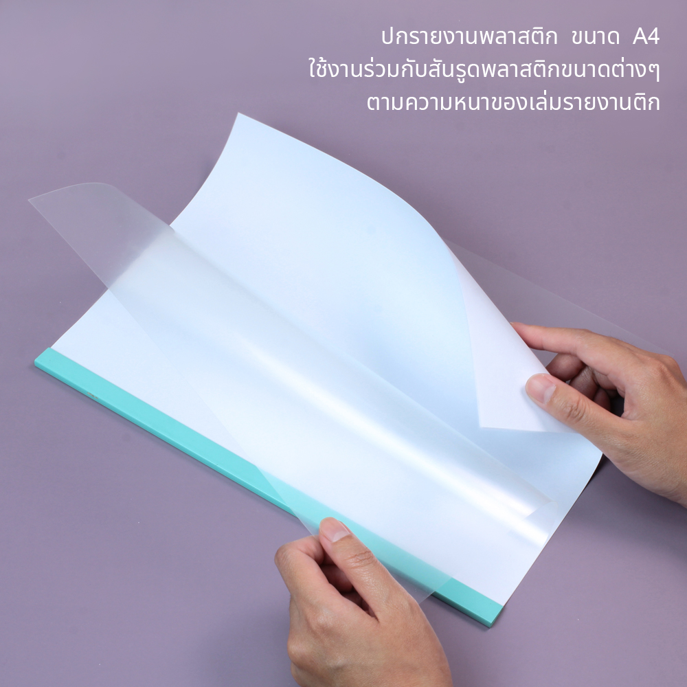 ปกรายงานพลาสติก A4 สีใส