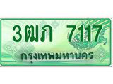 4.ทะเบียนรถกระบะ 2 ประตู 3ฒภ 7117 เลขประมูล ผลรวมดี 23