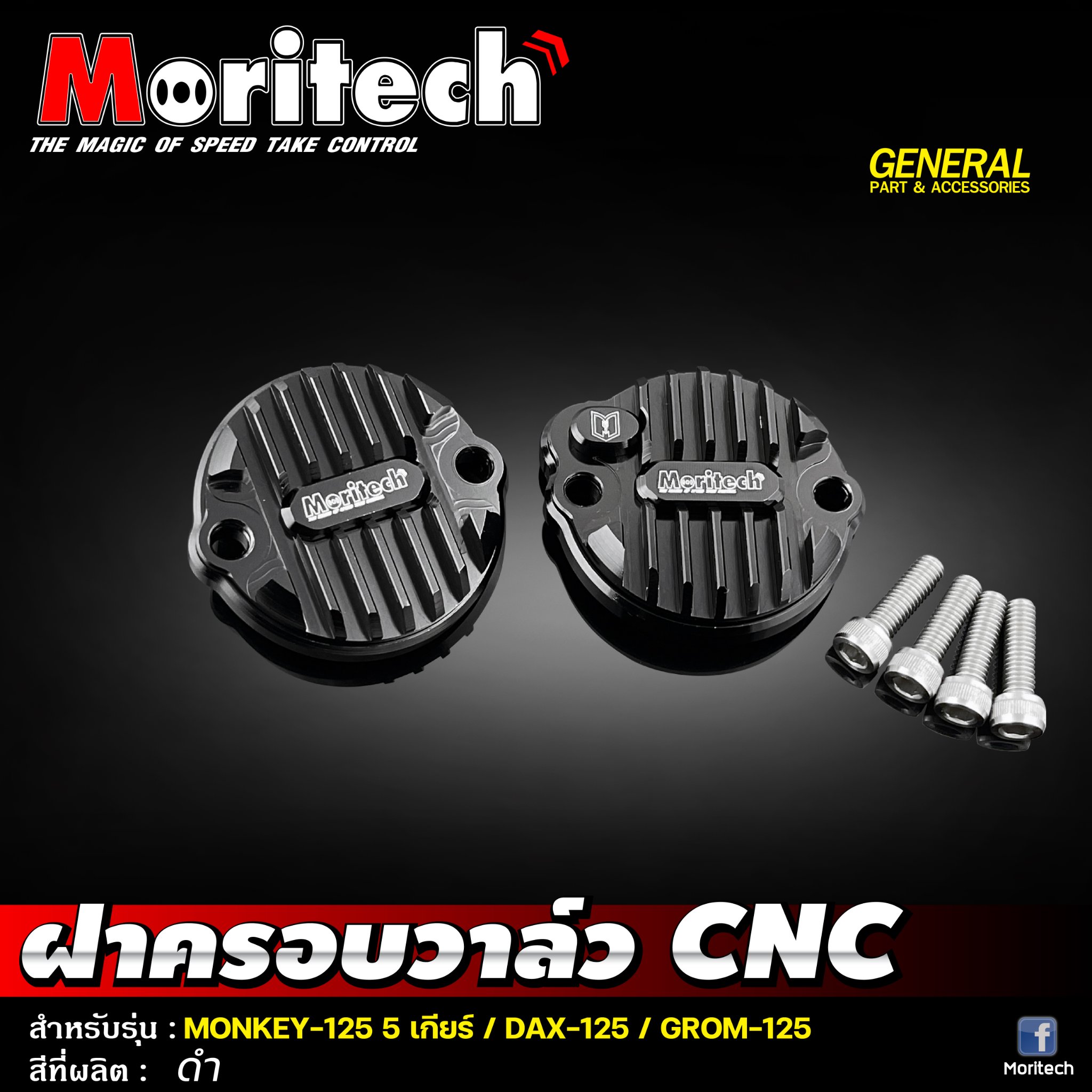 ฝาครอบวาล์ว CNC MONKEY-125 5 เกียร์ / DAX-125 / GROM-125 Moritech