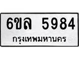 รับจองทะเบียนรถ 5984 หมวดใหม่ 6ขล 5984 ทะเบียนมงคล ผลรวมดี 40