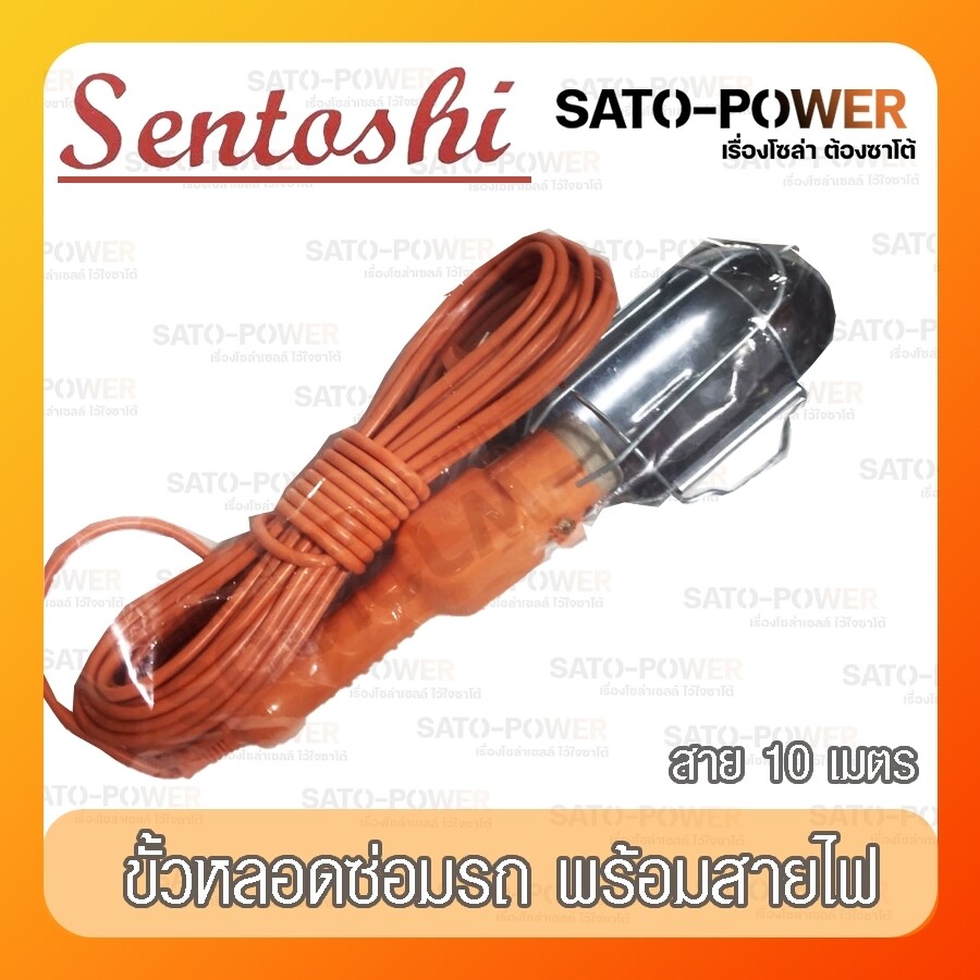 Sentoshi ขั้วหลอดไฟ สำหรับงานช่างต่าง ขั้วหลอดไฟอเนกประสงค์ ขั้วหลอดไฟพิเศษพร้อมสาย10เมตร