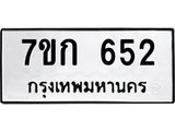 รับจองทะเบียนรถ 652 หมวดใหม่ 7ขก 652 ทะเบียนมงคล ผลรวมดี 23