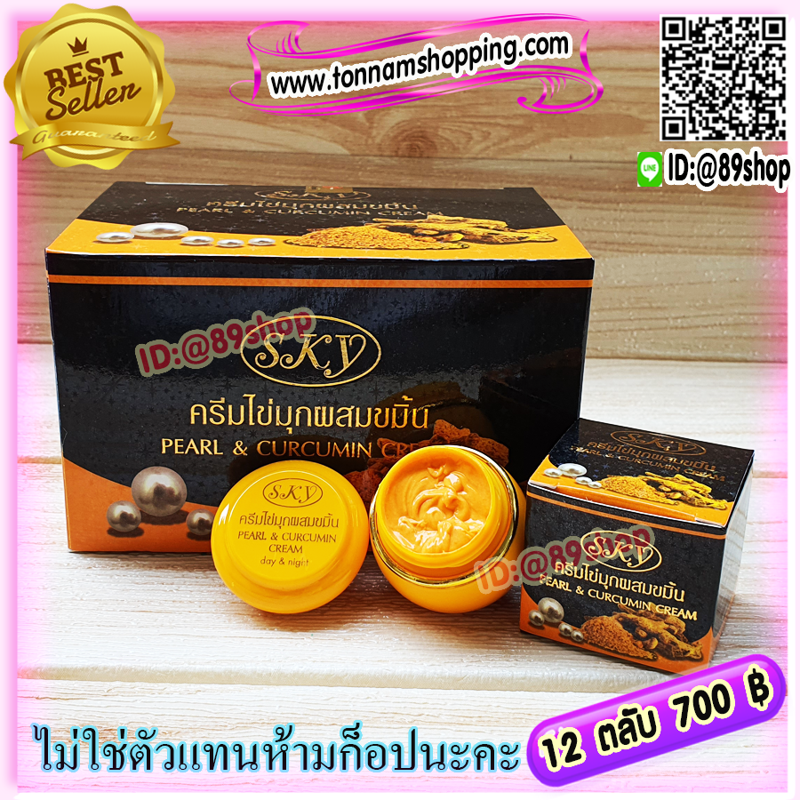 ครีมไข่มุก ผสมขมิ้น สกาย (12 ตลับ) SKY กล่องดำ ของแท้ ราคาส่ง ขายถูก