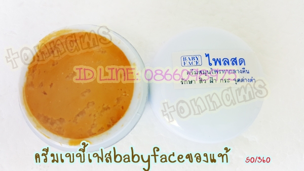 ครีมขมิ้นไพลสด เบบี้เฟสของแท้ ราคาส่ง ตลับละ 30