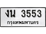 ทะเบียน 3553, ทะเบียนรถ, งน 3553,ทะเบียนนี้มีแล้วขอให้โชคดี