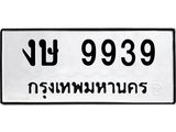 ทะเบียนรถ 9939 ทะเบียนมงคล งษ 9939 ผลรวมดี 36