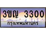 ทะเบียนรถ 3300 เลขประมูล ทะเบียนสวย 3ขญ 3300 ผลรวมดี 15