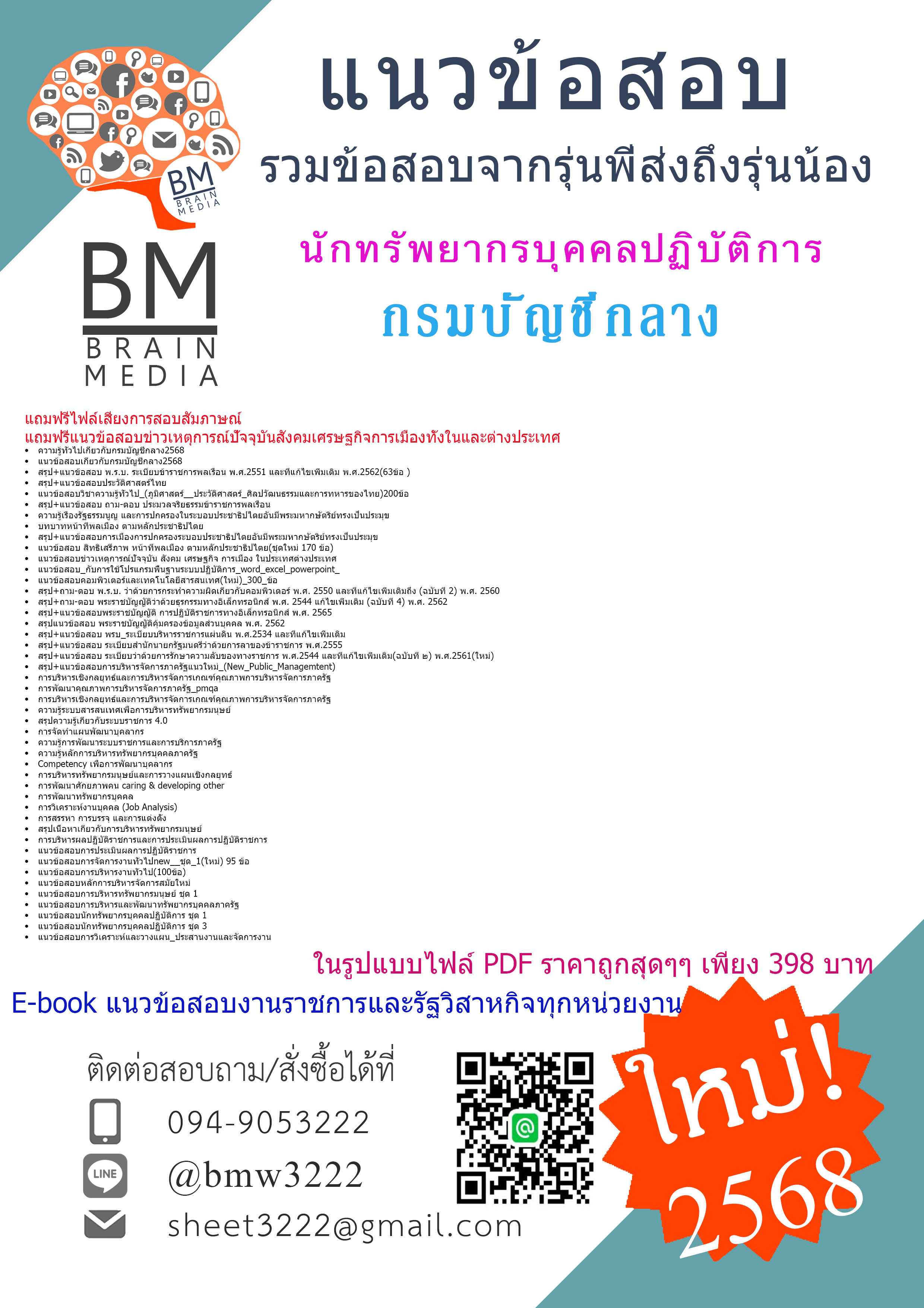 {ใหม่ที่สุด{2568}}#คู่มือติวสอบนักทรัพยากรบุคคลปฏิบัติการกรมบัญชีกลาง[ครบจบในเล่มเดียว]