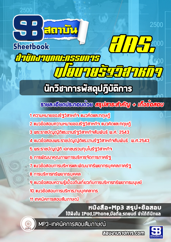 แนวข้อสอบนักทรัพยากรบุคคล สำนักงานคณะกรรมการนโยบายรัฐวิสาหกิจ