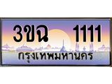 ทะเบียนรถ 1111 เลขประมูล ทะเบียนสวย 3ขฉ 1111