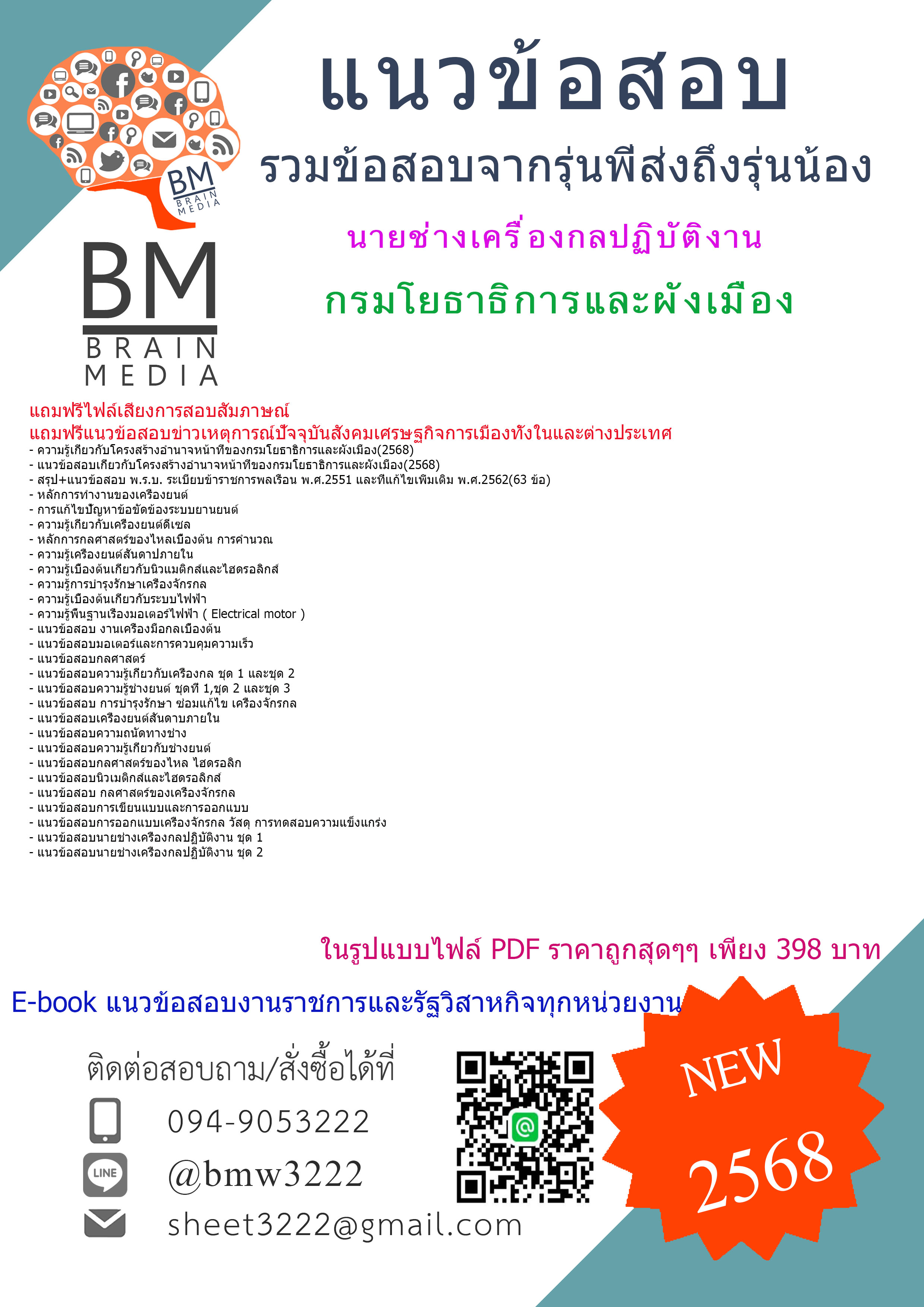 {จัดเต็ม{2568}}#คู่มือสอบนายช่างเครื่องกลปฏิบัติงานกรมโยธาธิการและผังเมือง[ครบจบในเล่มเดียว]
