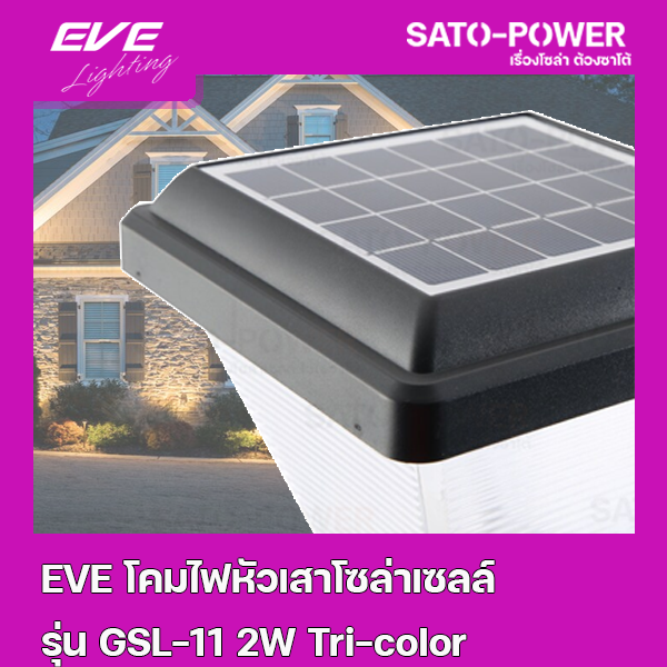 EVE อีฟ โคมโซล่าเซลล์แอลอีดี รุ่น GSL-11 เปลี่ยนสี 3in1 & ปรับหรี่แสง 2 วัตต์ พร้อมรีโมท l โคมไฟหัวเสา โคมไฟโซล่าเซลล์ โคมไฟตั้งพื้นโซล่าเซลล์