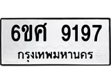 รับจองทะเบียน 9197 รถหมวดใหม่ 6ขศ 9197 ทะเบียนมงคล ผลรวมดี 41