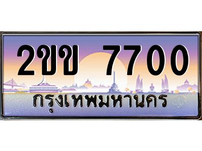ผลรวมดี 20,ทะเบียนรถ 7700 ทะเบียนประมูล – 2ขข 7700 สวยหรูคู่รถคุณ