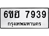 รับจองทะเบียนรถ 7939 หมวดใหม่ 6ขฮ 7939 ทะเบียนมงคล ผลรวมดี 41