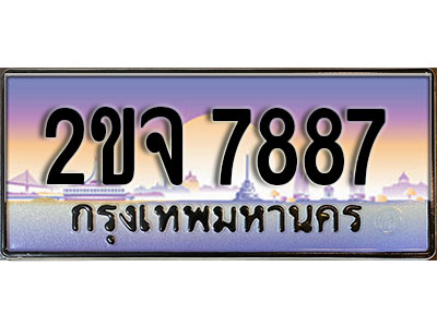 แต่งรถให้สวยด้วยเลขทะเบียน 2ขจ 7887 สวยหรูคู่รถคุณ ผลรวมดี 40
