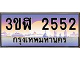 4.ทะเบียนรถ 2552 เลขประมูล ทะเบียนสวย 3ขฬ 2552 ผลรวมดี 24