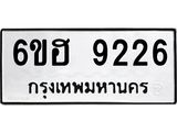 รับจองทะเบียนรถ 9226 หมวดใหม่ 6ขฮ 9226 ทะเบียนมงคล ผลรวมดี 32