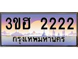 4.ทะเบียนรถ 2222 เลขประมูล ทะเบียนสวย 3ขฮ 2222 จากกรมขนส่ง