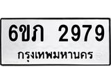 รับจองทะเบียนรถ 2979 หมวดใหม่ 6ขภ 2979 ทะเบียนมงคล ผลรวมดี 36