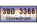 3.ทะเบียนรถ 3366 เลขประมูล ทะเบียนสวย 3ขอ 3366 จากกรมขนส่ง