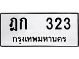 ทะเบียน 323, ทะเบียนรถ ฏก 323,ทะเบียนนี้มีแล้วขอให้โชคดี