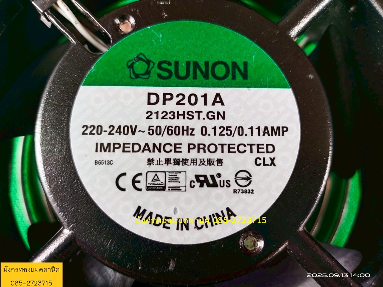 พัดลมระบายอากาศ SUNON ใช้ไฟ 220V ขนาด 4.5 นิ้ว โครงอลูมิเนียม