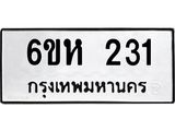 รับจองทะเบียนรถ 231 หมวดใหม่ 6ขห 231 ทะเบียนมงคล ผลรวมดี 19