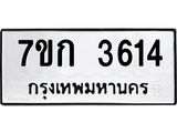 รับจองทะเบียนรถ 3614 หมวดใหม่ 7ขก 3614 ทะเบียนมงคล ผลรวมดี 24