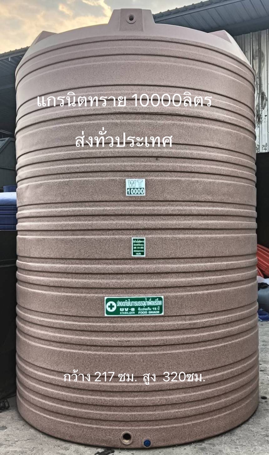 ถังน้ำ 10000 ลิตร แกรนิตทราย ราคาพร้อมส่งกทม.และปริมณฑล37900 แถมลูกลอย มีมอก.รับประกัน15ปี วัสดุFOODGRADE สำหรับบรรจุน้ำดื่มน้ำใข้