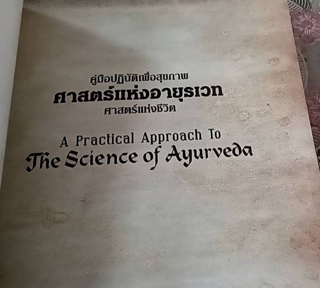 คู่มือปฏิบัติเพื่อสุขภาพ ศาสตร์แห่งอยุรเวท ศาสตร์แห่งชีวิต