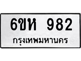 รับจองทะเบียนรถ 982 หมวดใหม่ 6ขห 982 ทะเบียนมงคล ผลรวมดี 32