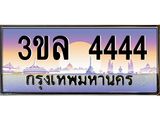 3.ทะเบียนรถ 4444 ผลรวมดี 23 ทะเบียนสวย 3ขล 4444