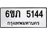 รับจองทะเบียนรถ 5144 หมวดใหม่ 6ขภ 5144 ทะเบียนมงคล ผลรวมดี 23
