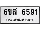 รับจองทะเบียนรถ 6591 หมวดใหม่ 6ขส 6591 ทะเบียนมงคล ผลรวมดี 36