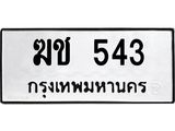 น.ทะเบียนรถ 543 ทะเบียนมงคล ฆช 543 จากกรมขนส่ง