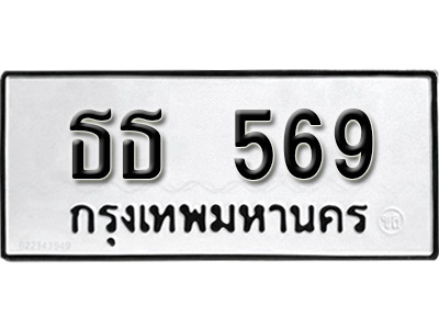 ทะเบียน 569 , ทะเบียนรถ ธธ 569 ,ทะเบียนนี้มีแล้วขอให้โชคดี