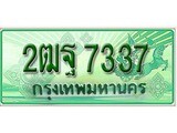 ทะเบียนรถกระบะ 7337 – 2ฒฐ 7337 ทะเบียนรถกระบะปิคอัพป้ายเขียวเลขประมูล