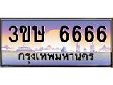 3.ทะเบียนรถ 3ขษ 6666 เลขประมูล ทะเบียนสวย 6666 จากกรมขนส่ง