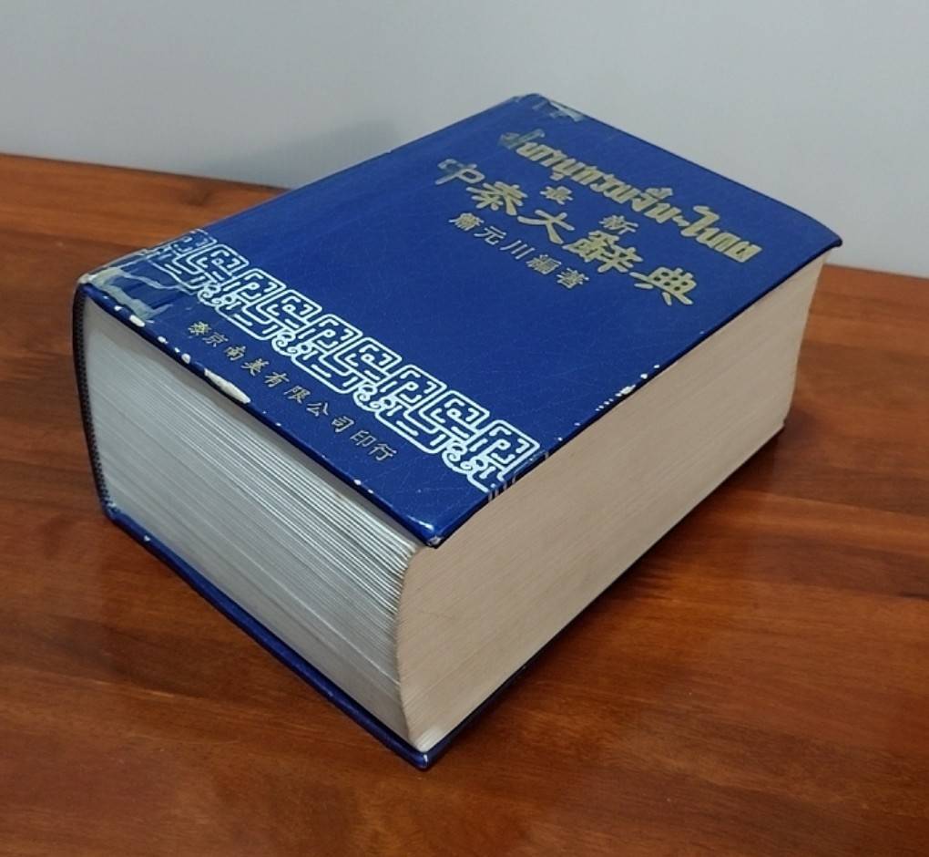 ปทานุกรม จีน-ไทย