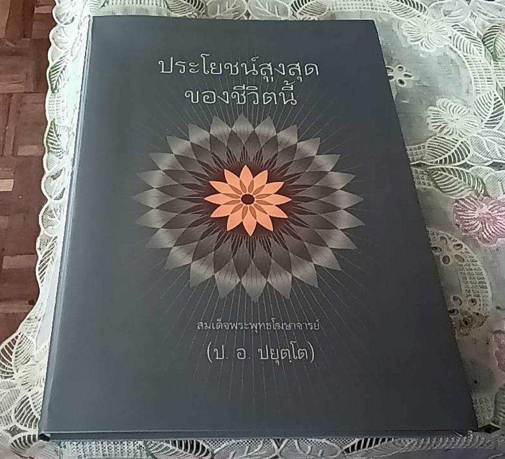 ไตรลักษณ์ ปฏิจจสมุปบาท ประโยชน์สูงสุดของชีวิตนี้ ( 3 เล่ม)