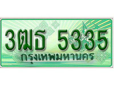 ทะเบียนรถกระบะ 5335 - 3ฒธ 5335 ทะเบียนรถกระบะปิคอัพป้ายเขียวเลขประมูล
