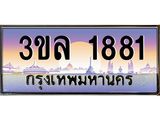 2.ทะเบียนรถ 1881 เลขประมูล ทะเบียนสวย 3ขล 1881