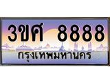 3.ทะเบียนรถ 3ขศ 8888 เลขประมูล ทะเบียนสวย 8888 ผลรวมดี 44