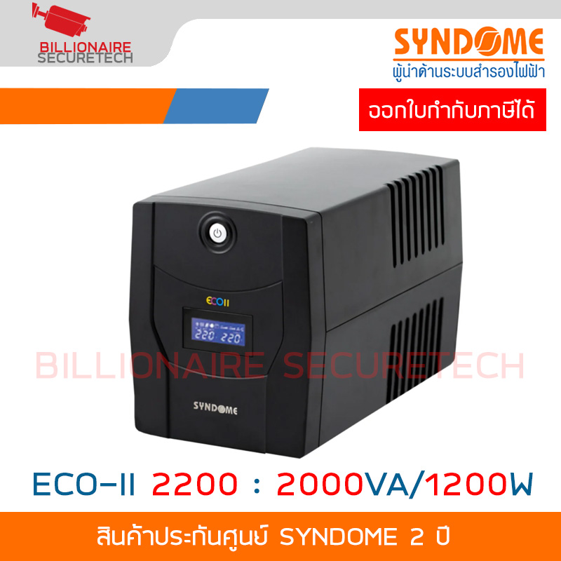 SYNDOME ECO-II 2200 เครื่องสำรองไฟ UPS 2000VA/1200W BY BILLIONAIRE SECURETECH ECO-II 2200