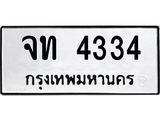 ทะเบียนรถ 4334 ทะเบียนมงคล จท 4334 จากกรมขนส่ง